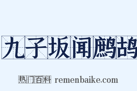 九子坂闻鹧鸪是什么意思的图片